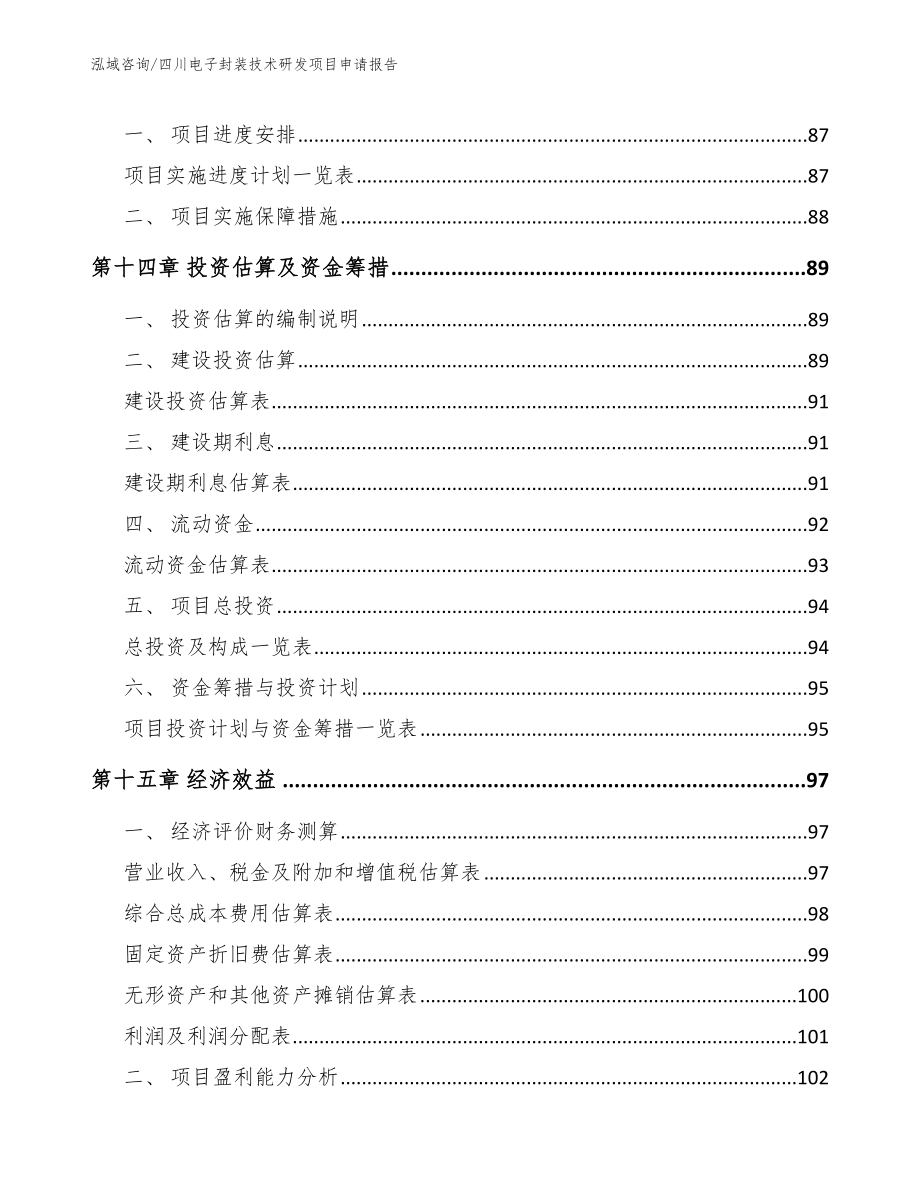 四川电子封装技术研发项目申请报告_第4页