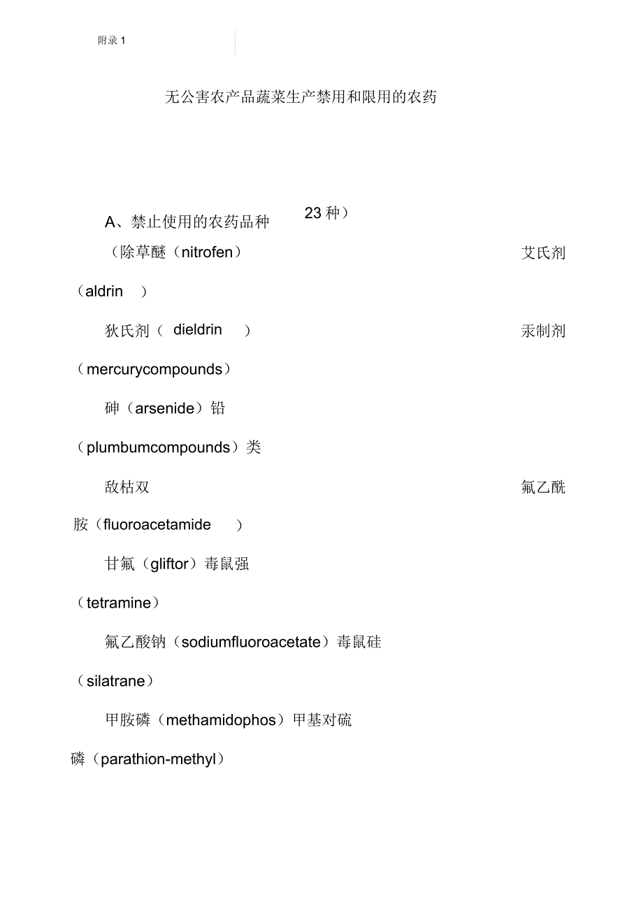 无公害农产品蔬菜生产禁用和限用农药.doc_第1页