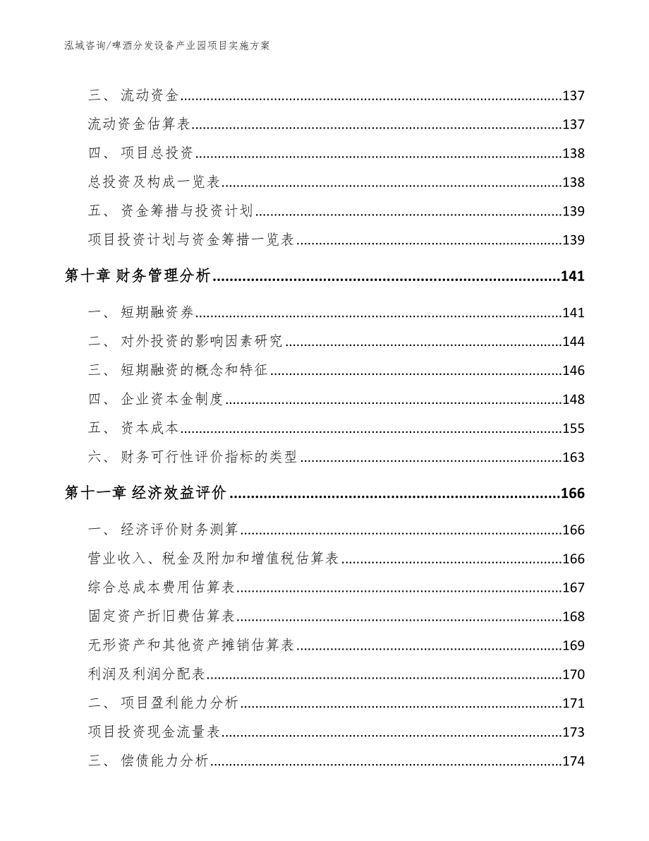 啤酒分发设备产业园项目实施方案模板参考_第4页