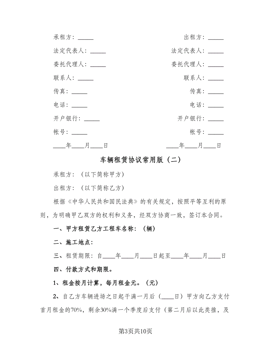 车辆租赁协议常用版（四篇）.doc_第3页