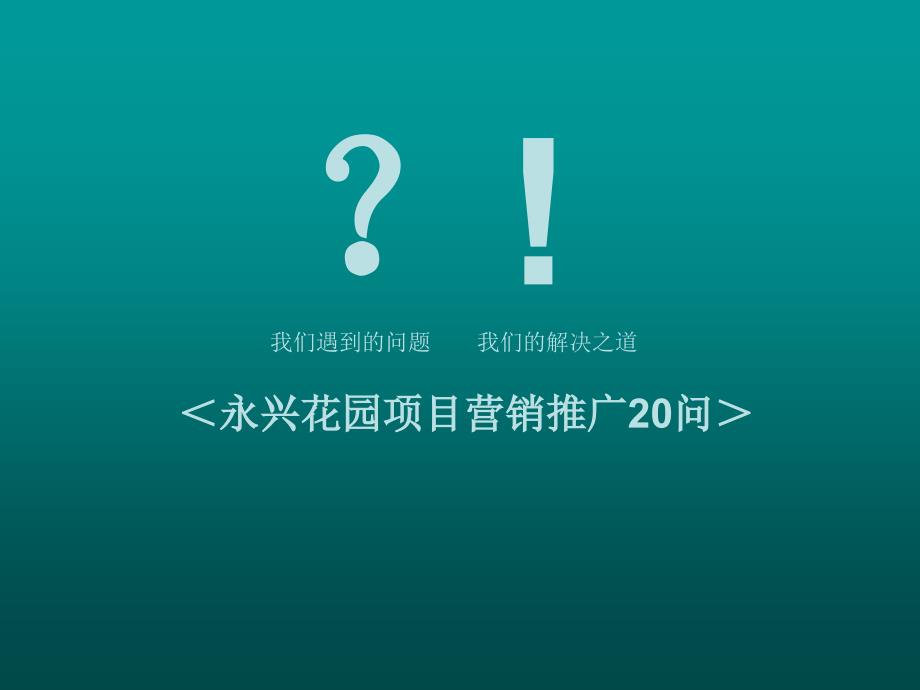 江苏泰州永兴花园地块项目营销推广提案_第3页