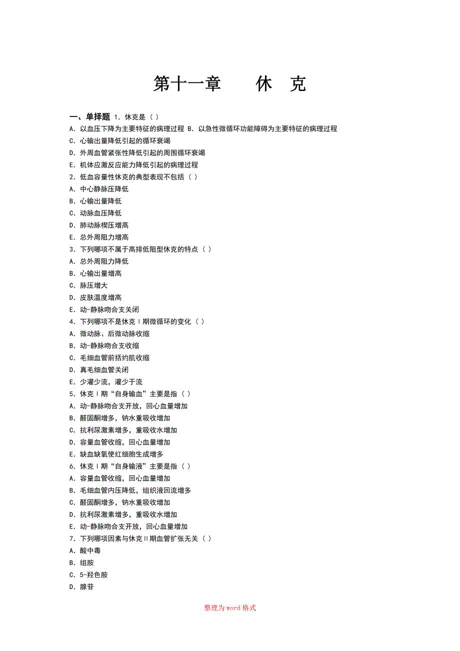 休克题 病理生理学习题Word版_第1页