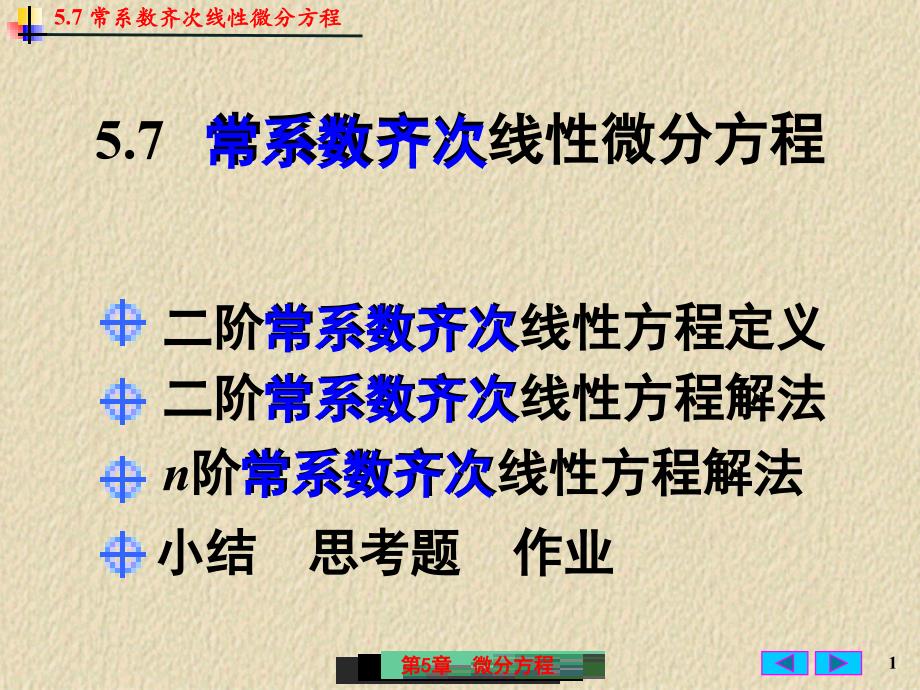 微积分课件：5-7 常系数齐次线性微分方程_第1页