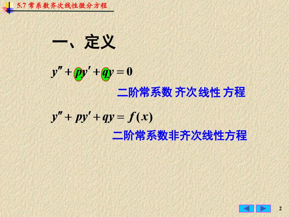 微积分课件：5-7 常系数齐次线性微分方程_第2页