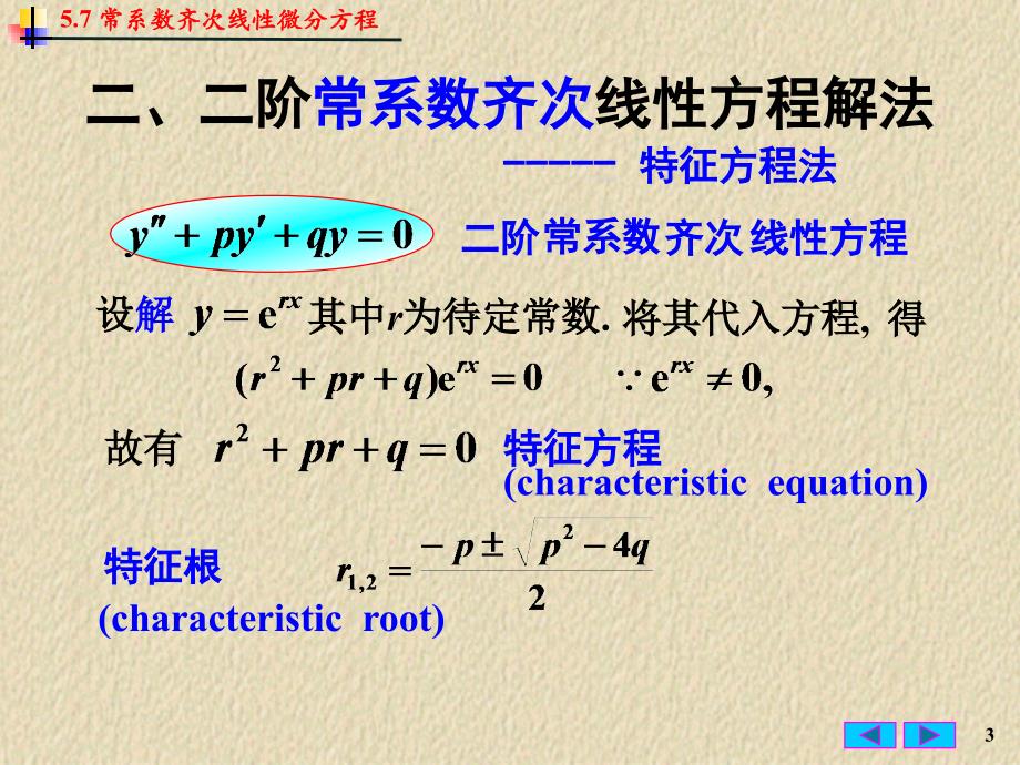 微积分课件：5-7 常系数齐次线性微分方程_第3页