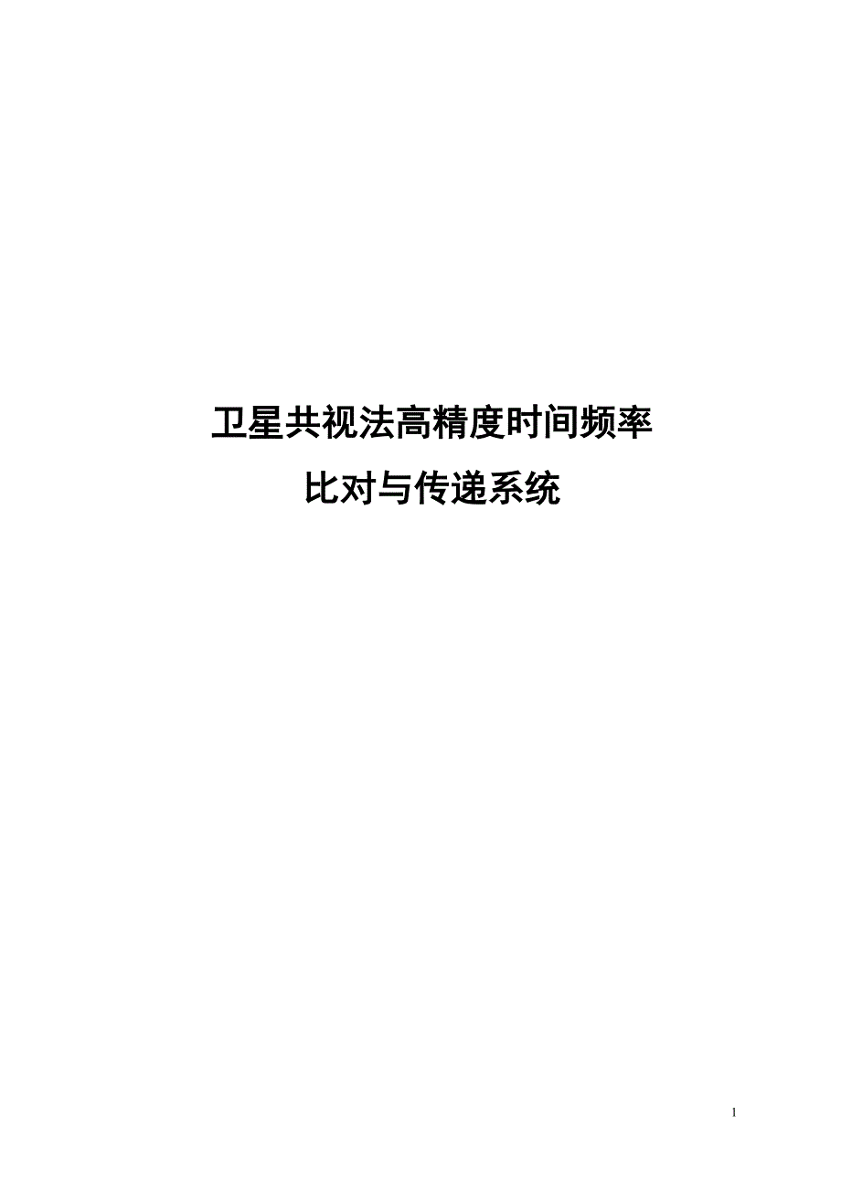 卫星共视高精度时间比对与传递.doc_第1页