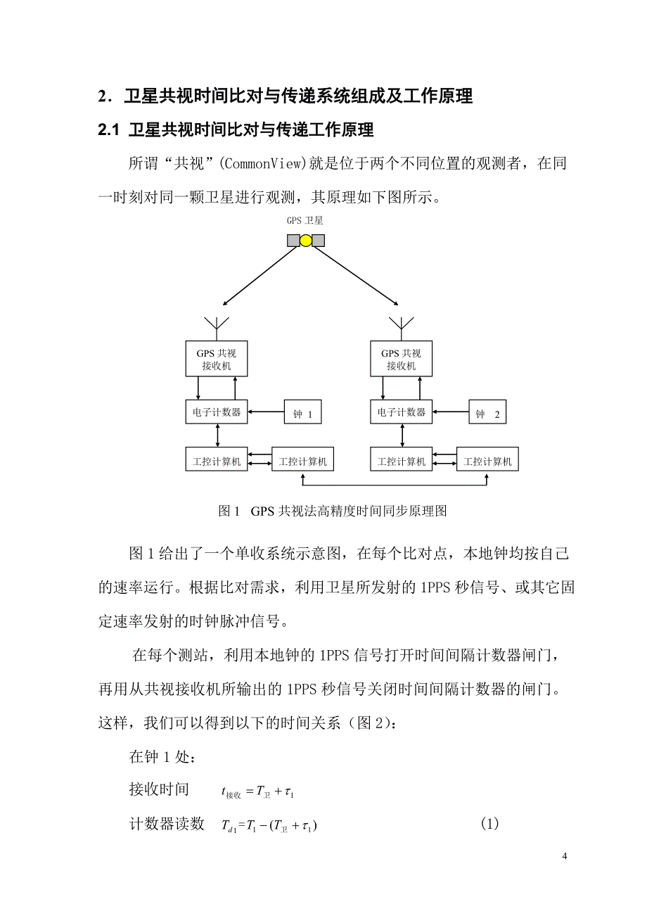 卫星共视高精度时间比对与传递.doc_第4页