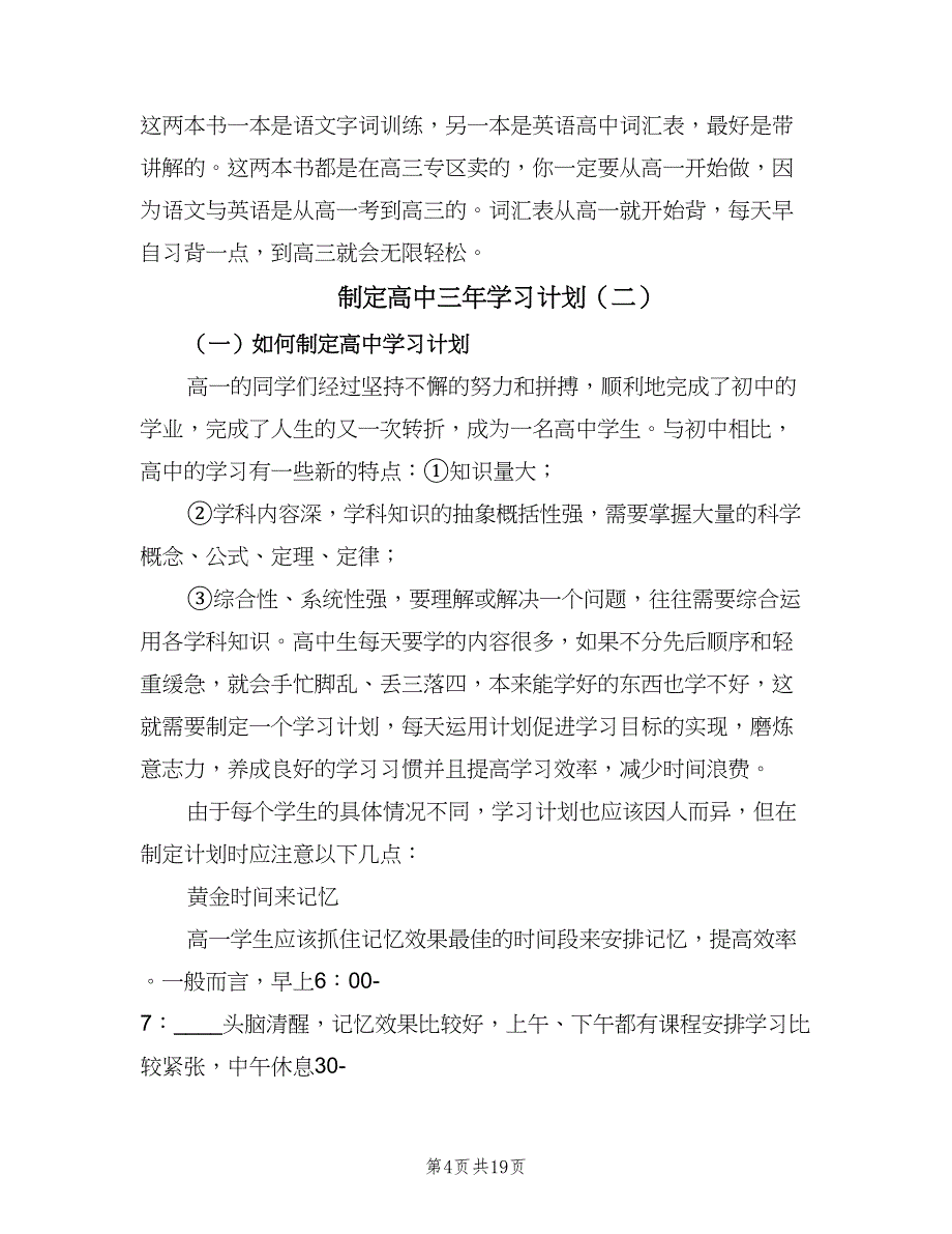 制定高中三年学习计划（四篇）_第4页