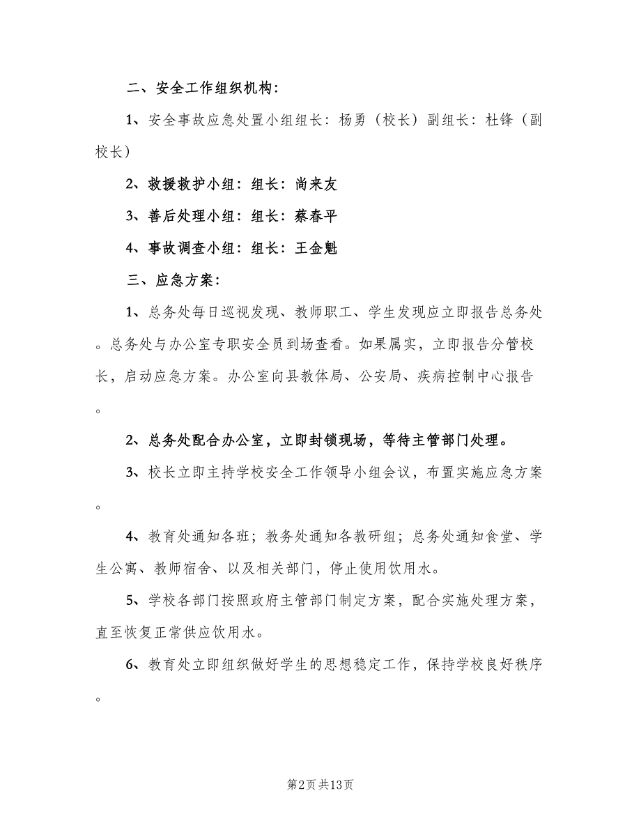 学校饮用水管理制度常用版（5篇）_第2页