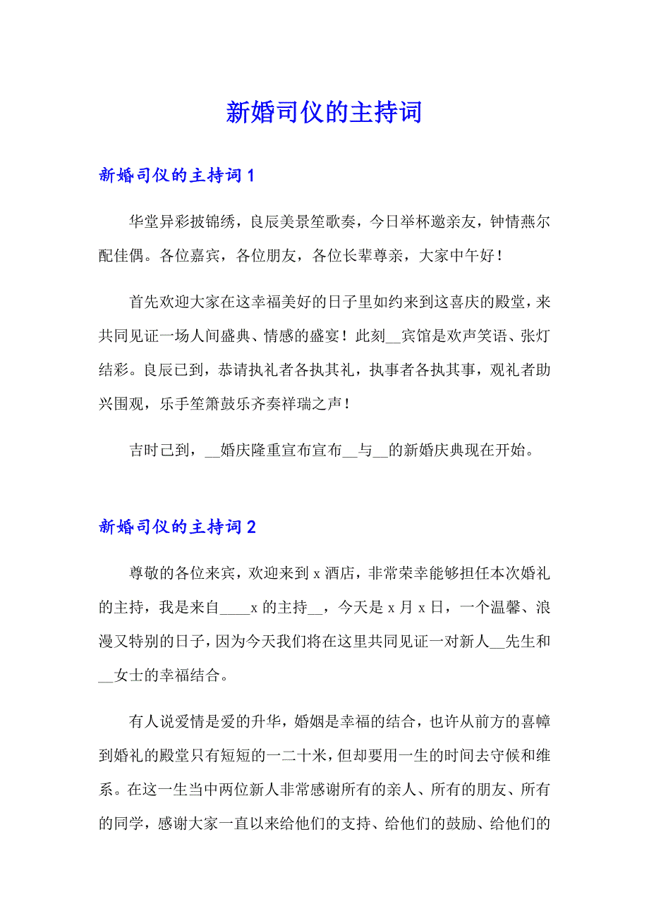 新婚司仪的主持词_第1页