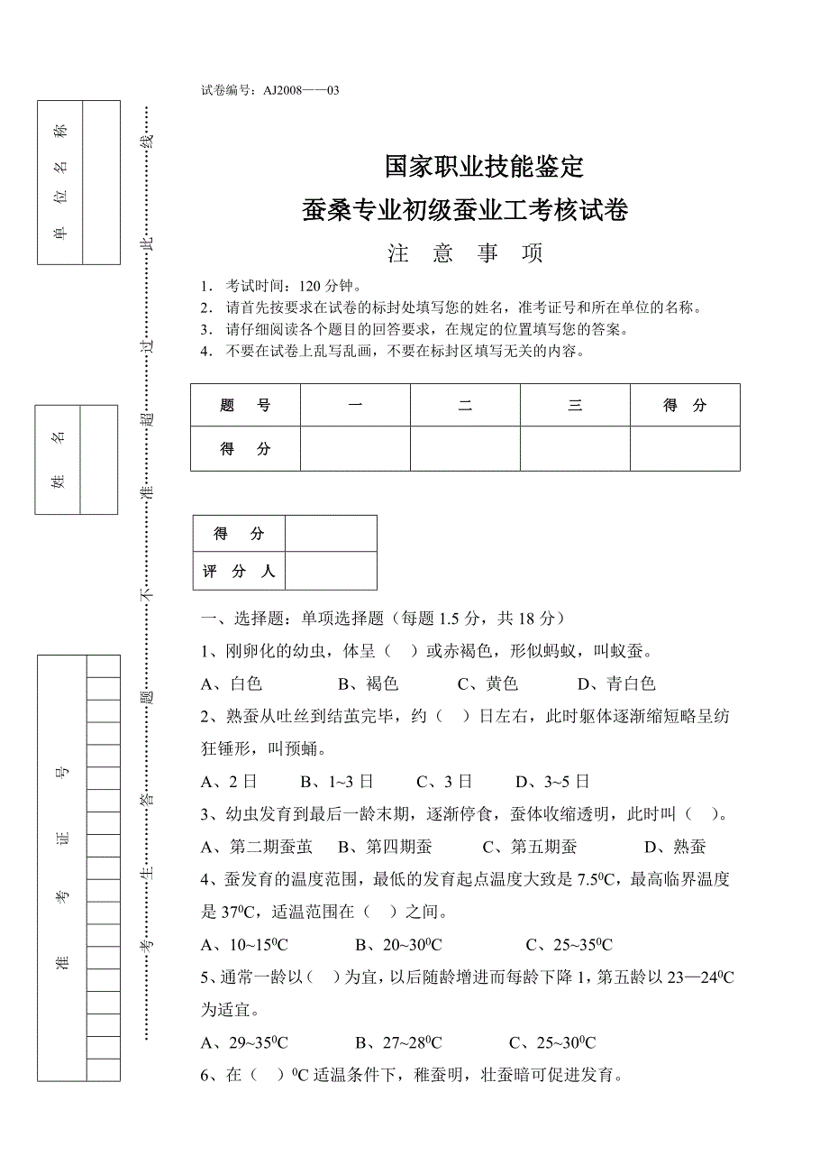 蚕桑专业初级蚕业工考核试卷.doc_第1页