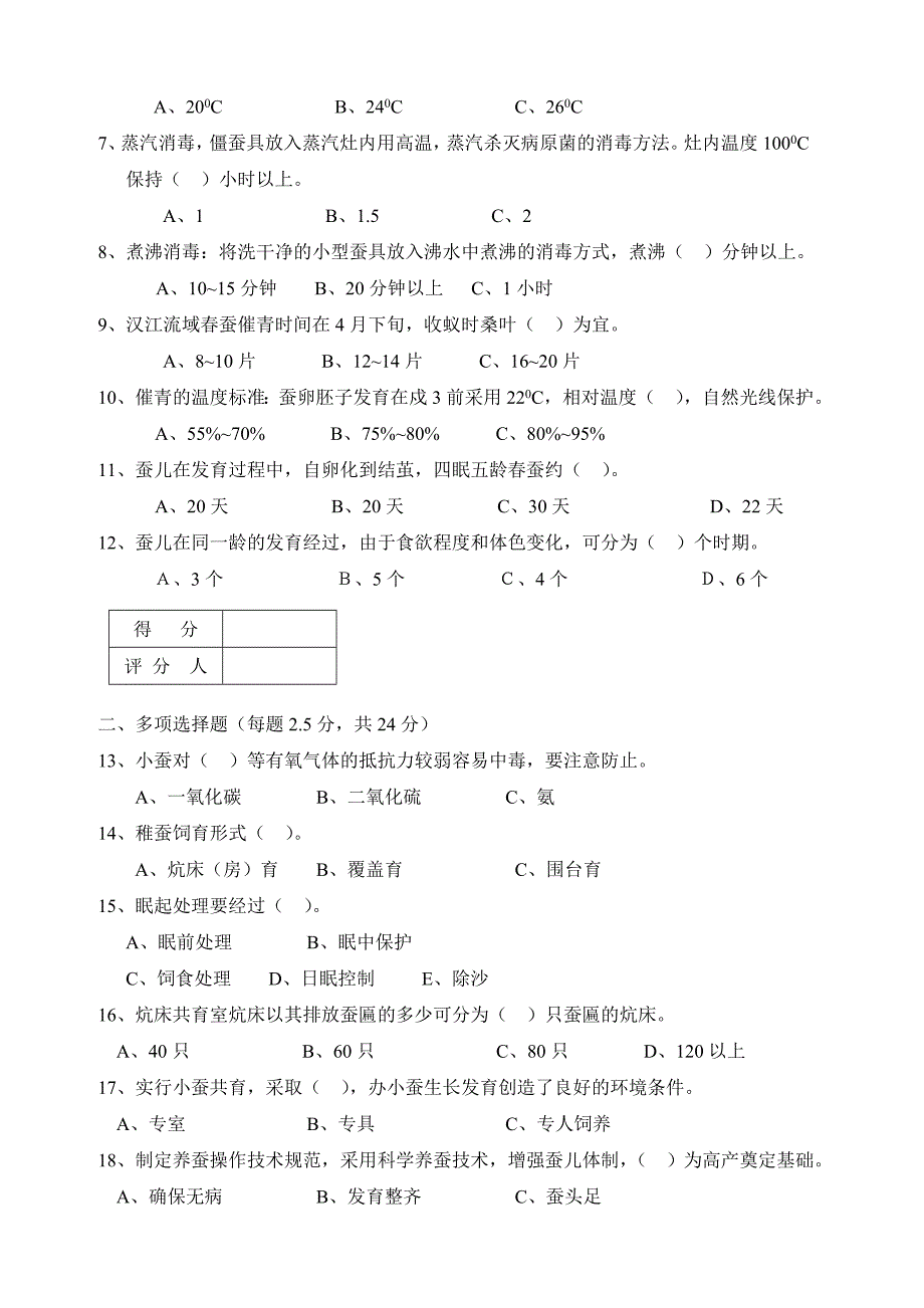 蚕桑专业初级蚕业工考核试卷.doc_第2页