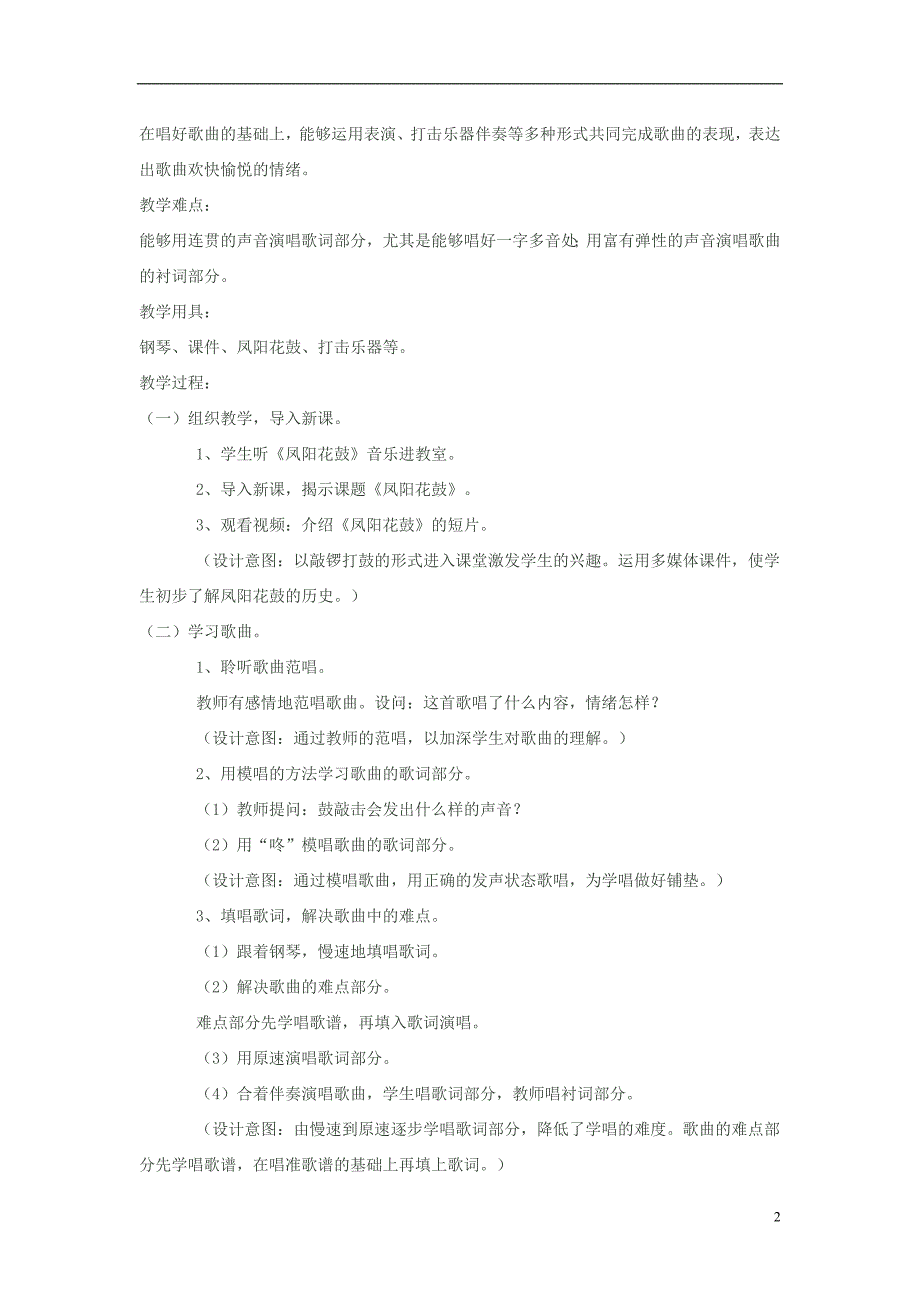 五年级音乐下册 第六单元《凤阳花鼓》教案 苏少版.doc_第2页