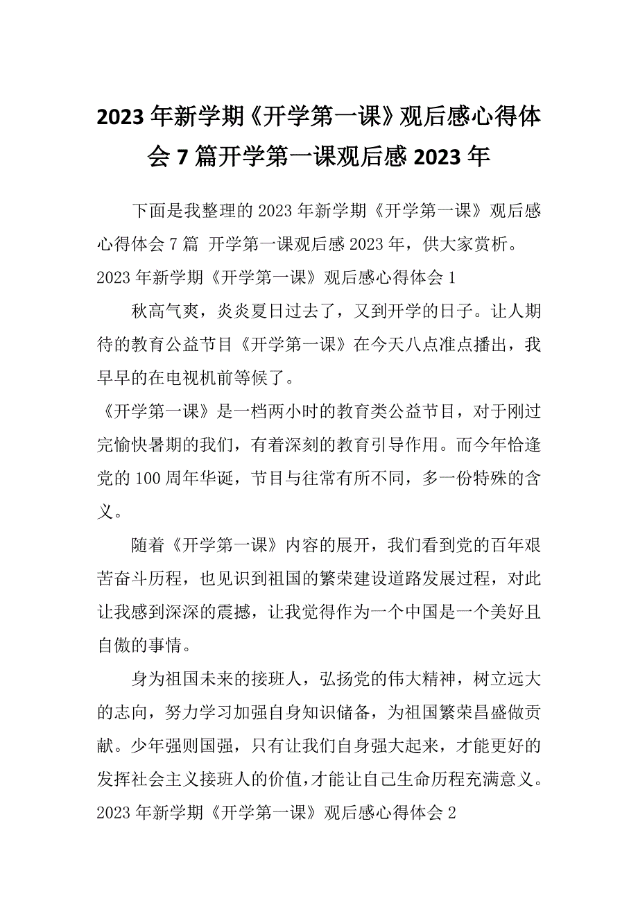 2023年新学期《开学第一课》观后感心得体会7篇开学第一课观后感2023年_第1页