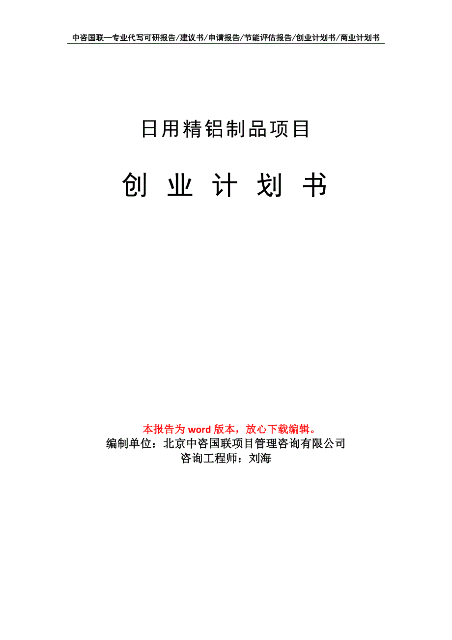 日用精铝制品项目创业计划书写作模板_第1页