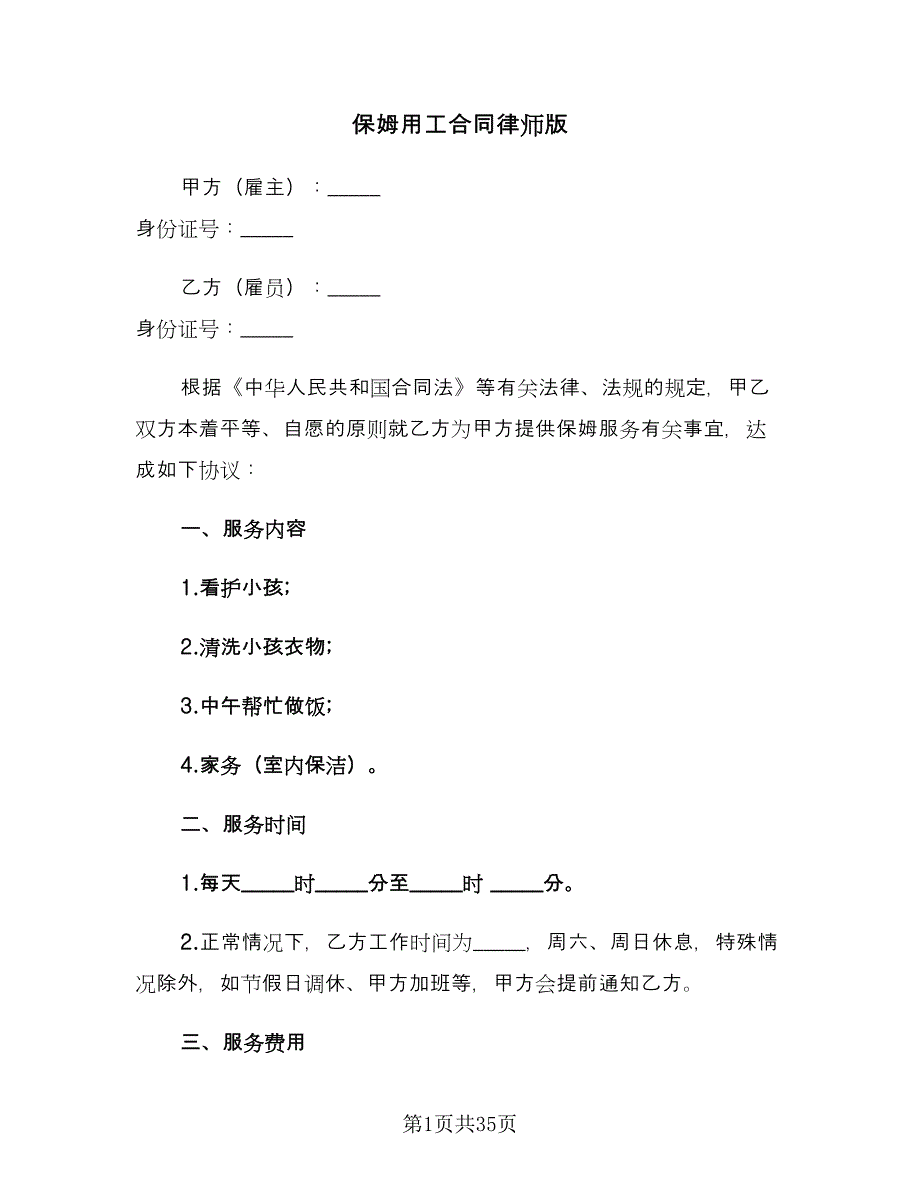 保姆用工合同律师版（九篇）.doc_第1页