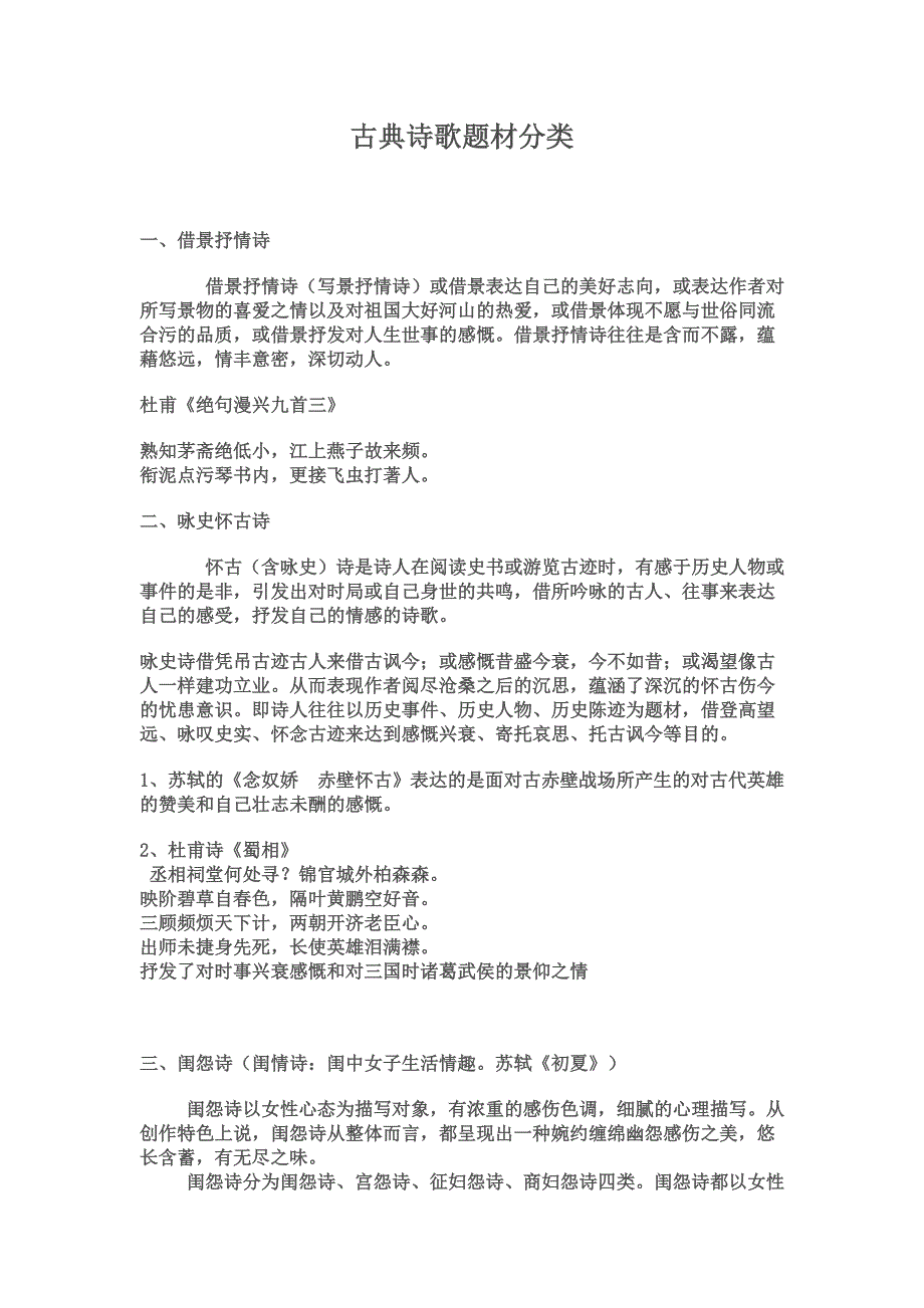 (完整版)古典诗歌题材分类.doc_第1页