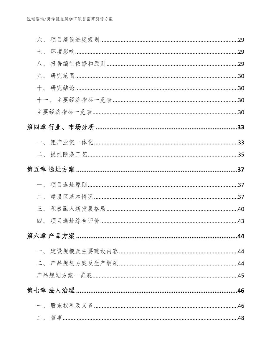 菏泽钽金属加工项目招商引资方案（范文参考）_第3页