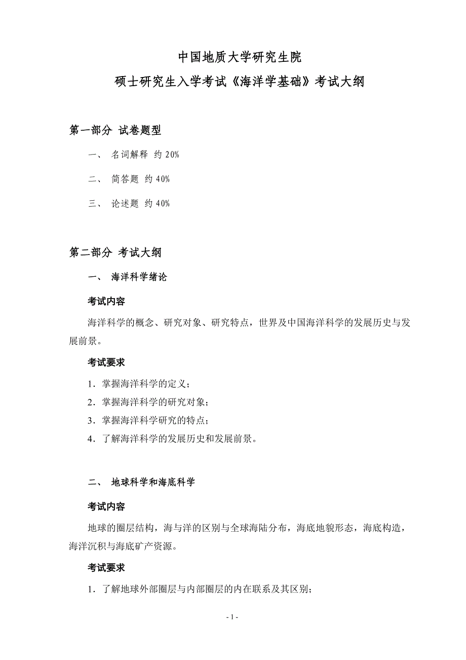 海洋学基础考试大纲.doc_第1页