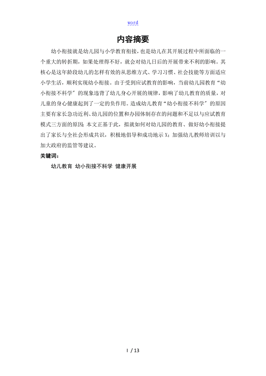 幼小衔接中存在地问题及解决策略探究仅供参考格式_第3页