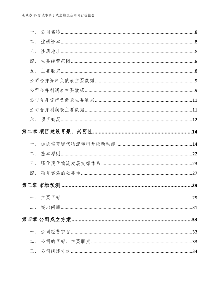 晋城市关于成立物流公司可行性报告_第3页