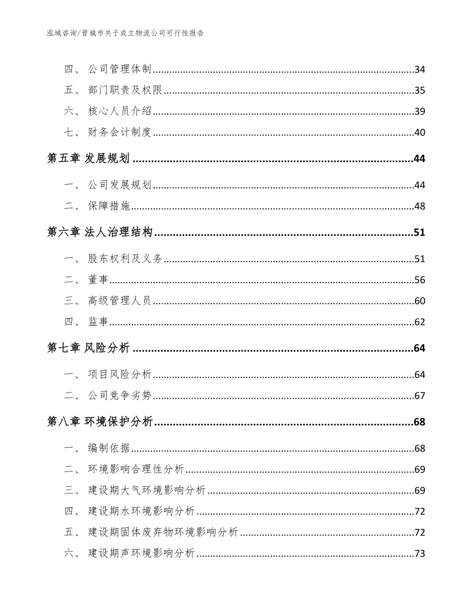 晋城市关于成立物流公司可行性报告_第4页