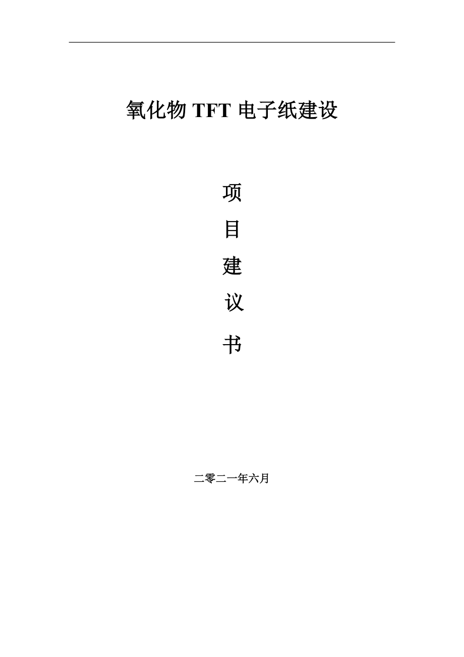 氧化物TFT电子纸项目建议书写作参考范本_第1页