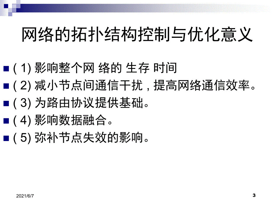 拓扑结构控制_第3页