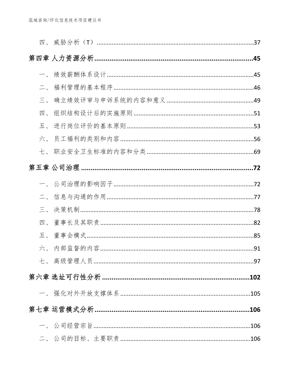 怀化信息技术项目建议书【模板】_第3页