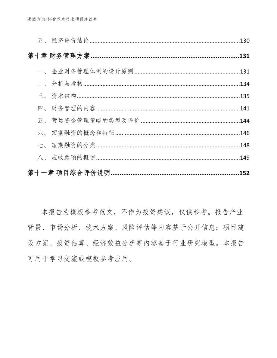 怀化信息技术项目建议书【模板】_第5页