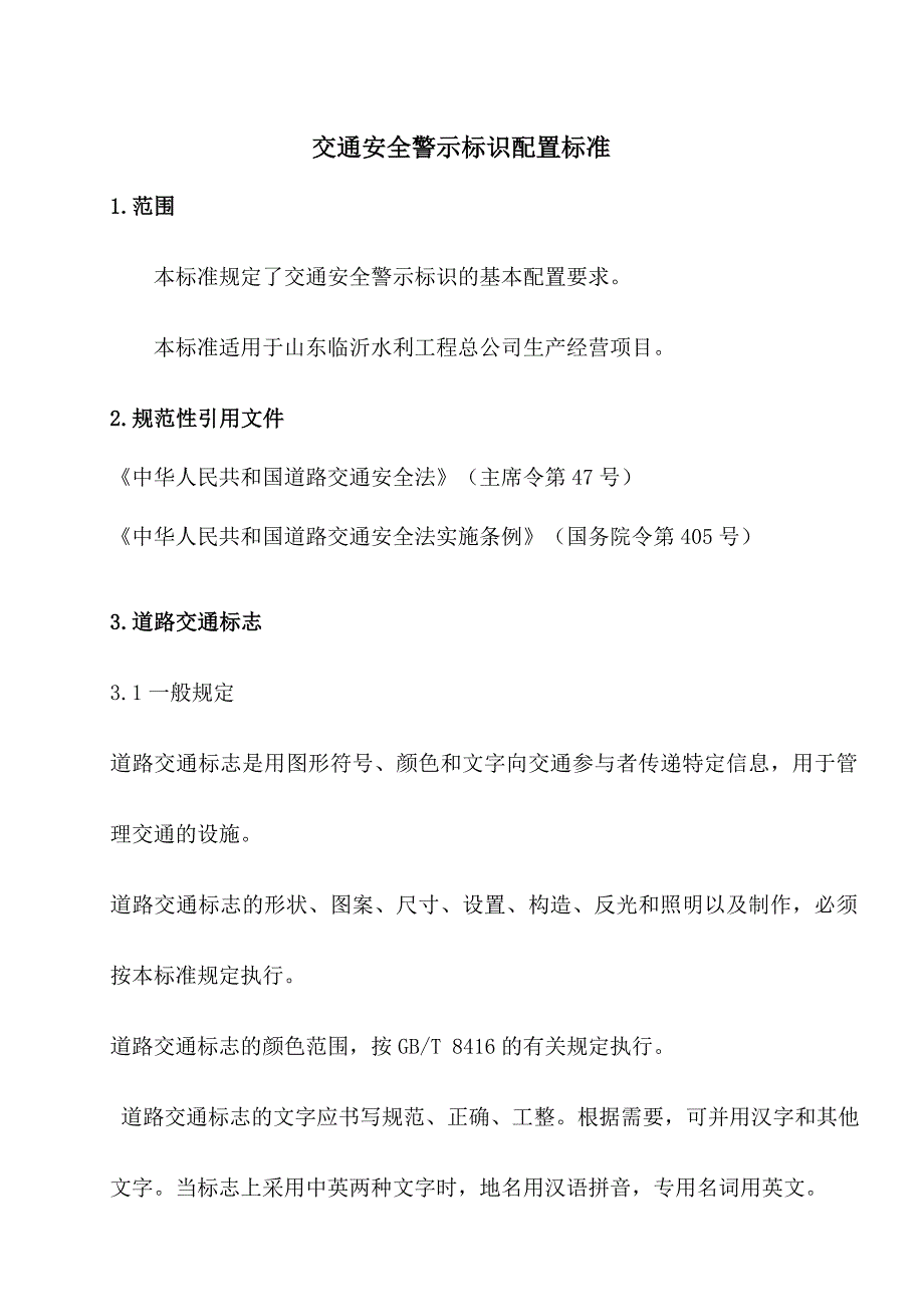 交通安全警示标识配置标准定_第1页