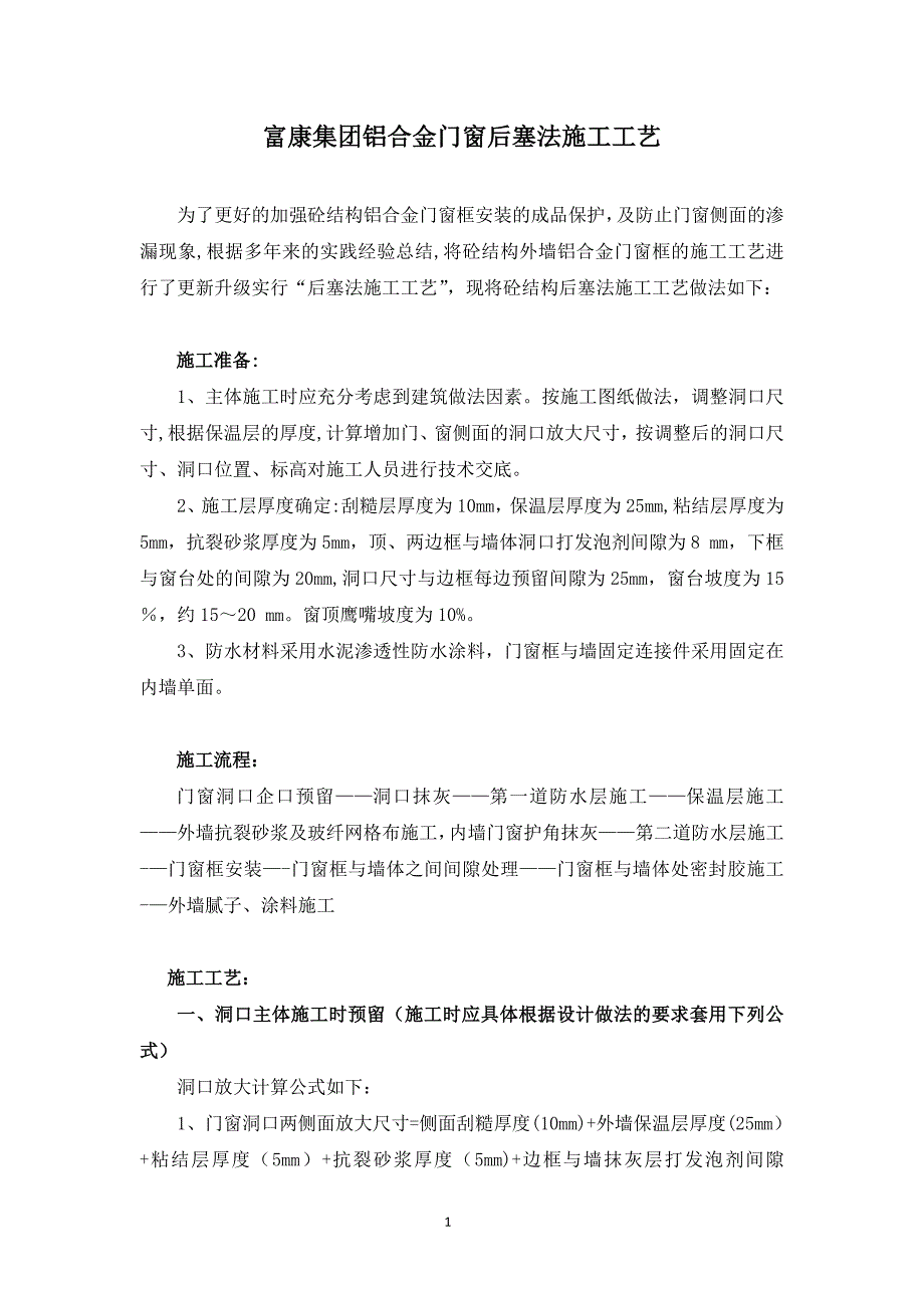 富康集团铝合金门窗后塞法施工工艺_第1页