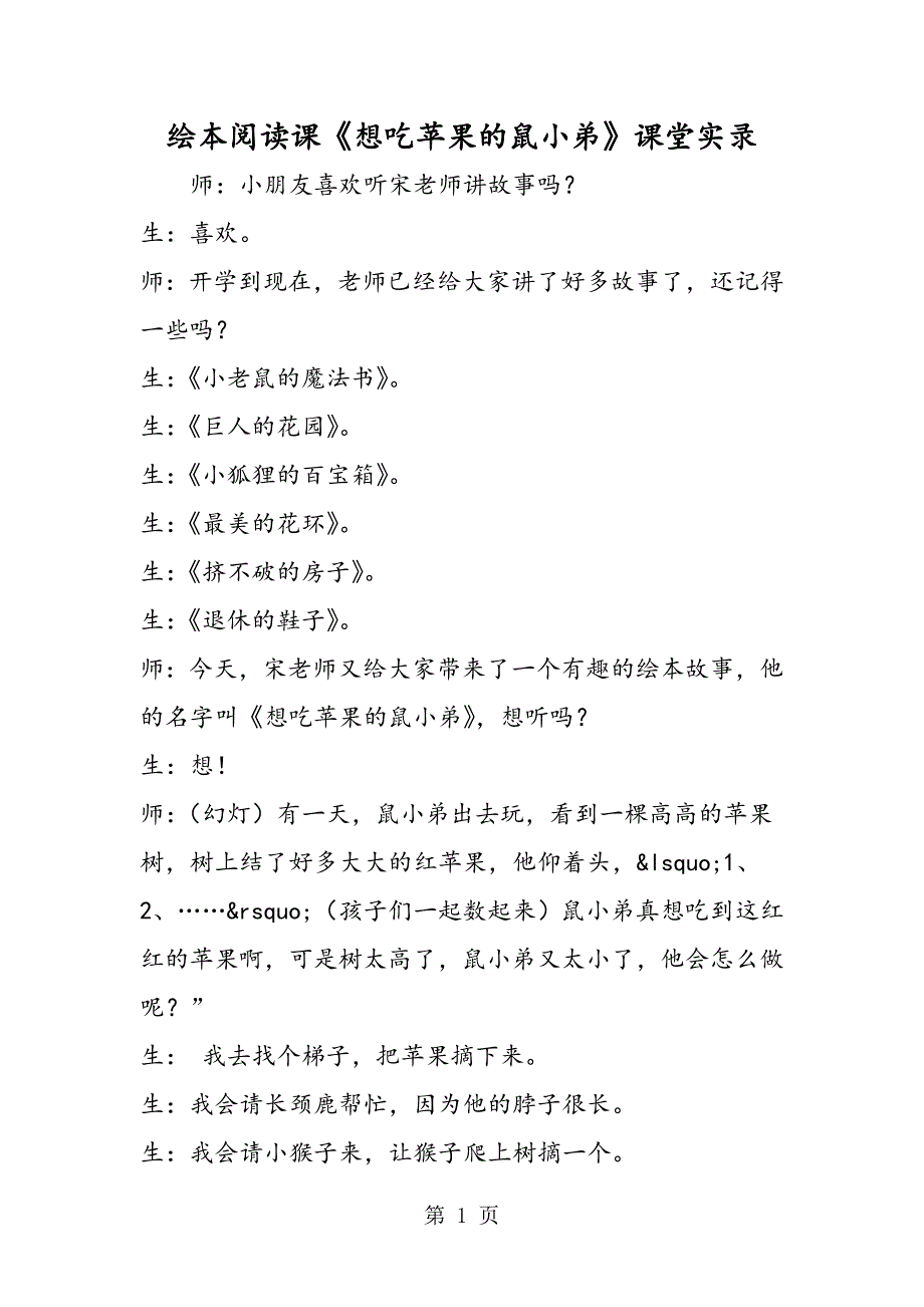 2023年绘本阅读课《想吃苹果的鼠小弟》课堂实录.doc_第1页