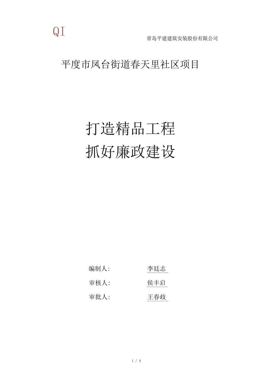 工程项目廉政建设工作汇报_第1页