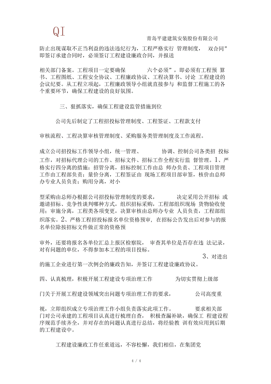 工程项目廉政建设工作汇报_第4页