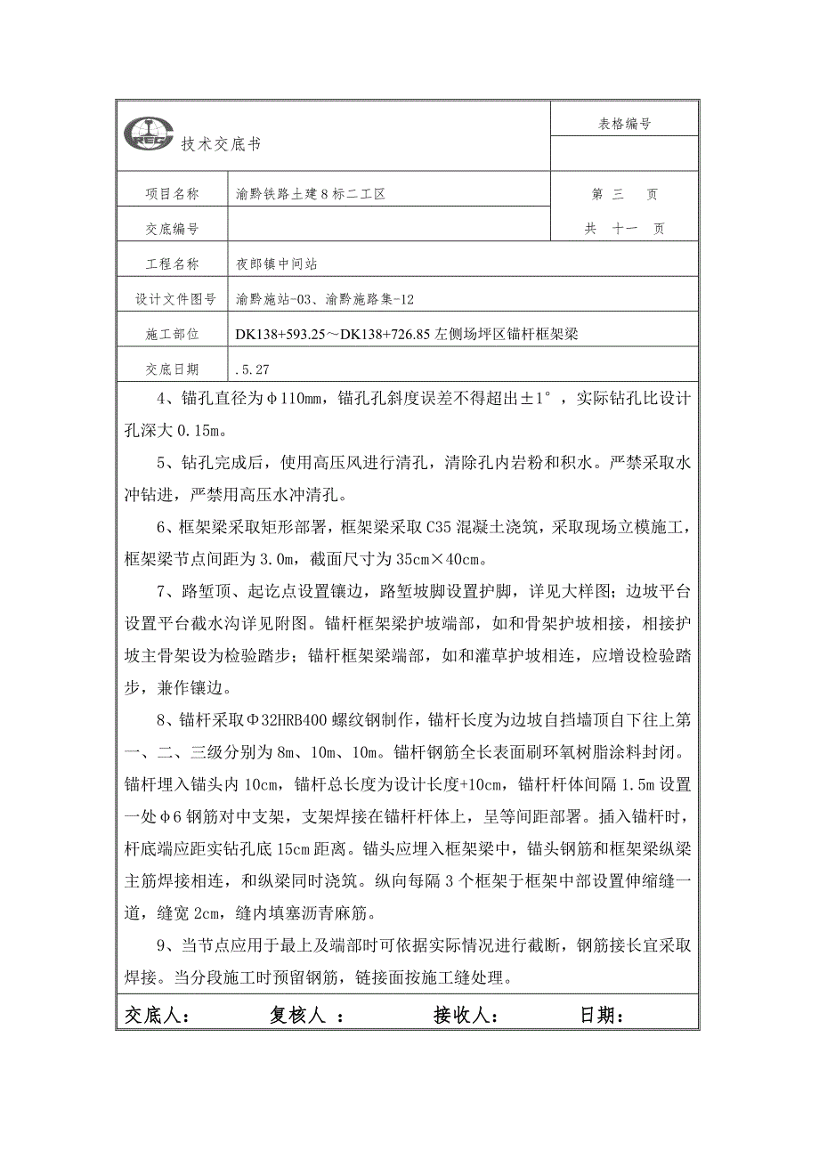 锚杆框架梁关键技术交底.doc_第3页