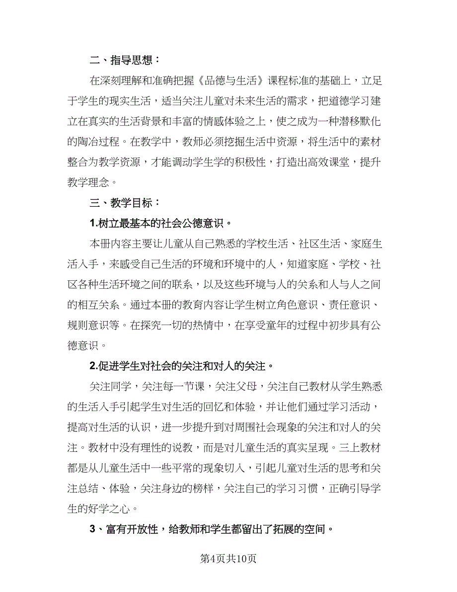 小班社会计划小班社会教学计划标准范文（四篇）_第4页