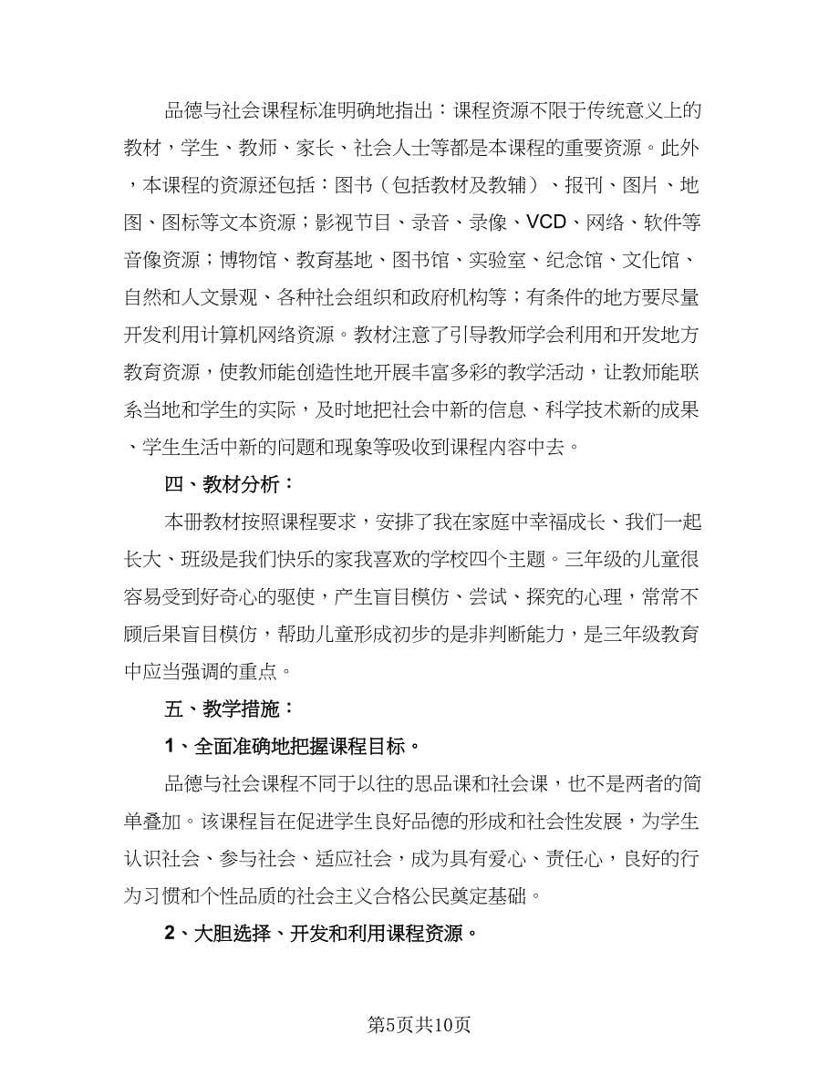 小班社会计划小班社会教学计划标准范文（四篇）_第5页