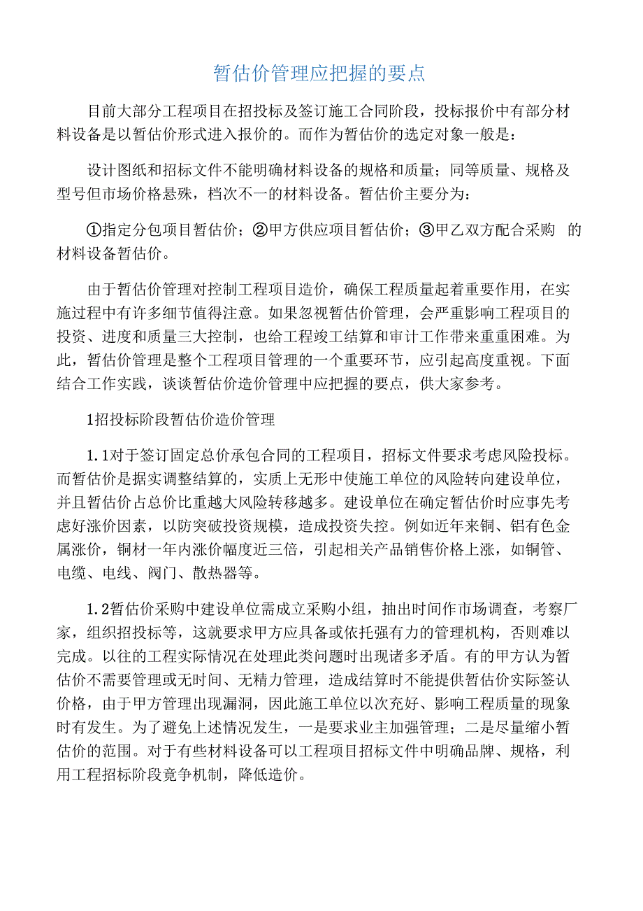暂估价管理应把握的要点_第1页