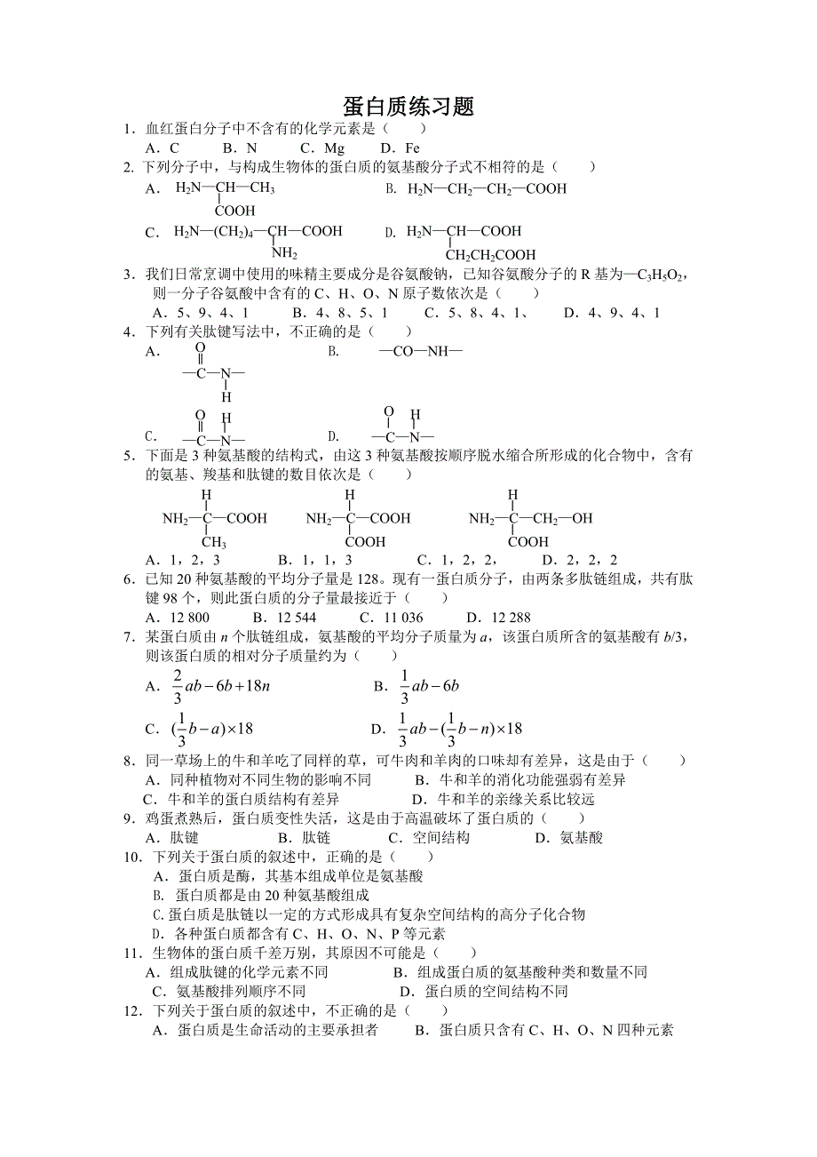 蛋白质试题03214.doc_第1页