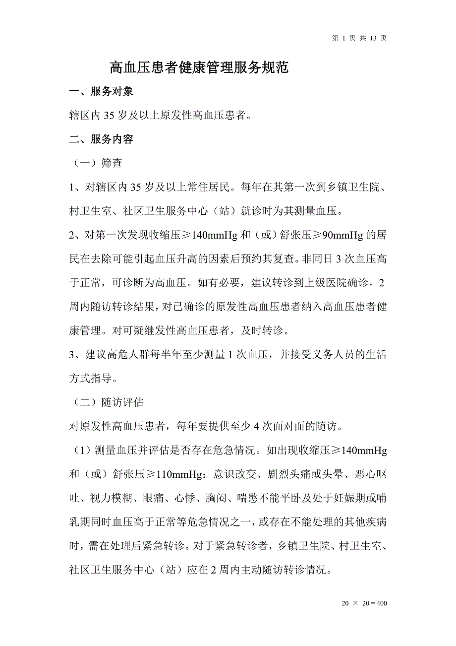 高血压患者健康管理服务规范4_第1页
