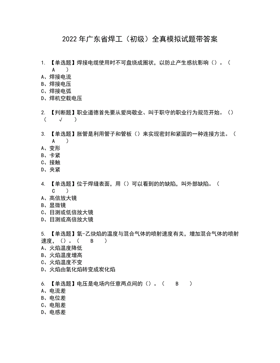 2022年广东省焊工（初级）全真模拟试题带答案33_第1页