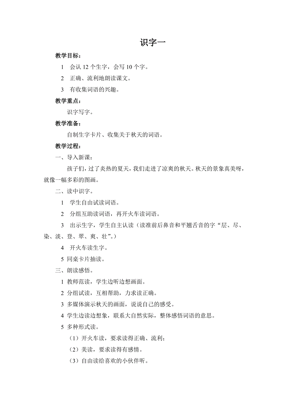 小学二年级语文第三册教案第一单元_第1页