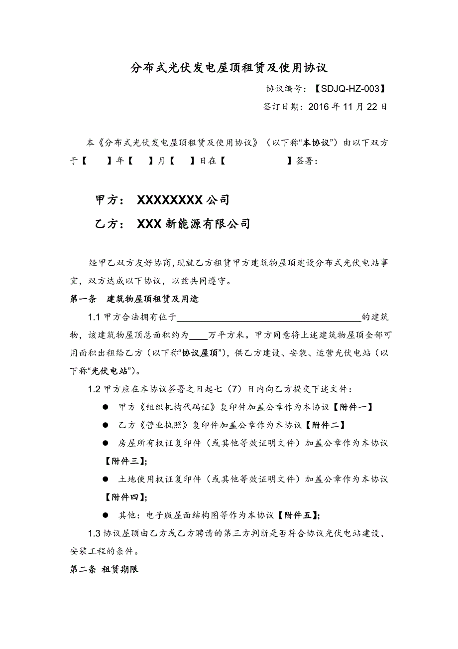 屋顶租赁及使用协议_第1页