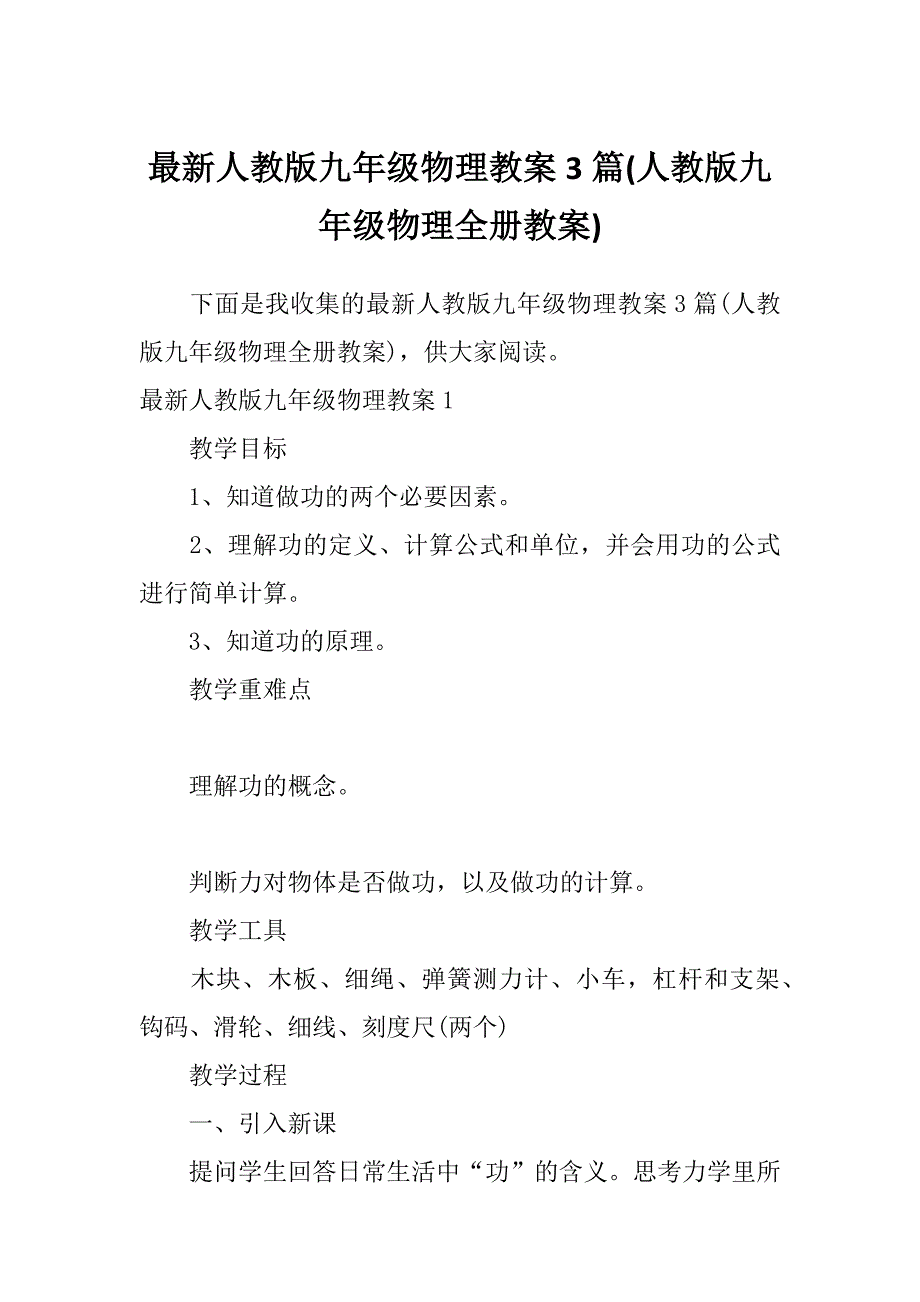 最新人教版九年级物理教案3篇(人教版九年级物理全册教案)_第1页