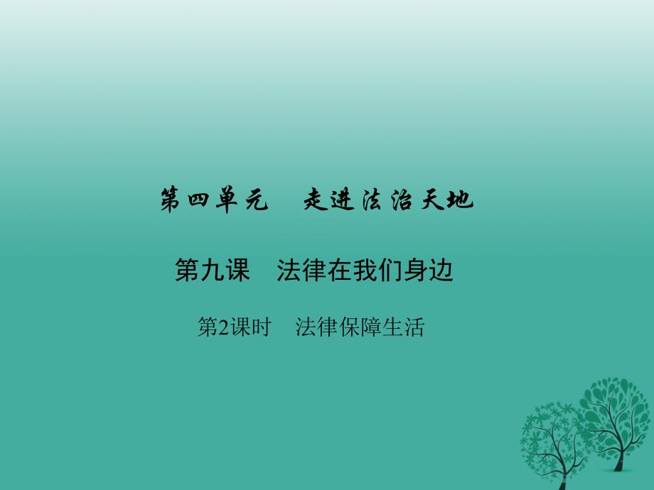 七年级道德与法治下册 4_9_2 法律保障生活课件 新人教版.ppt_第1页