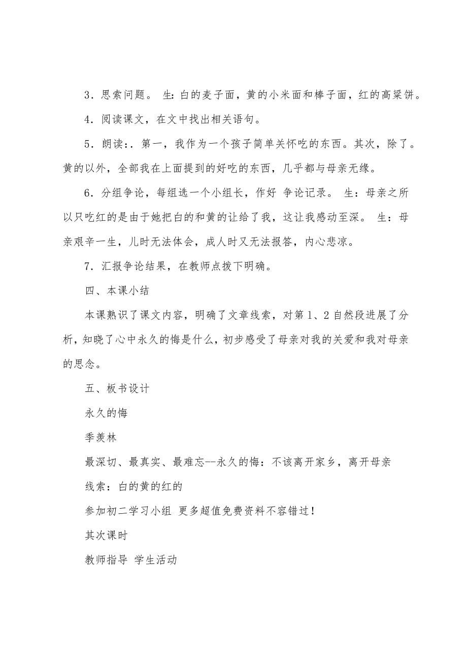 《永久的悔》八年级语文教案.doc_第5页