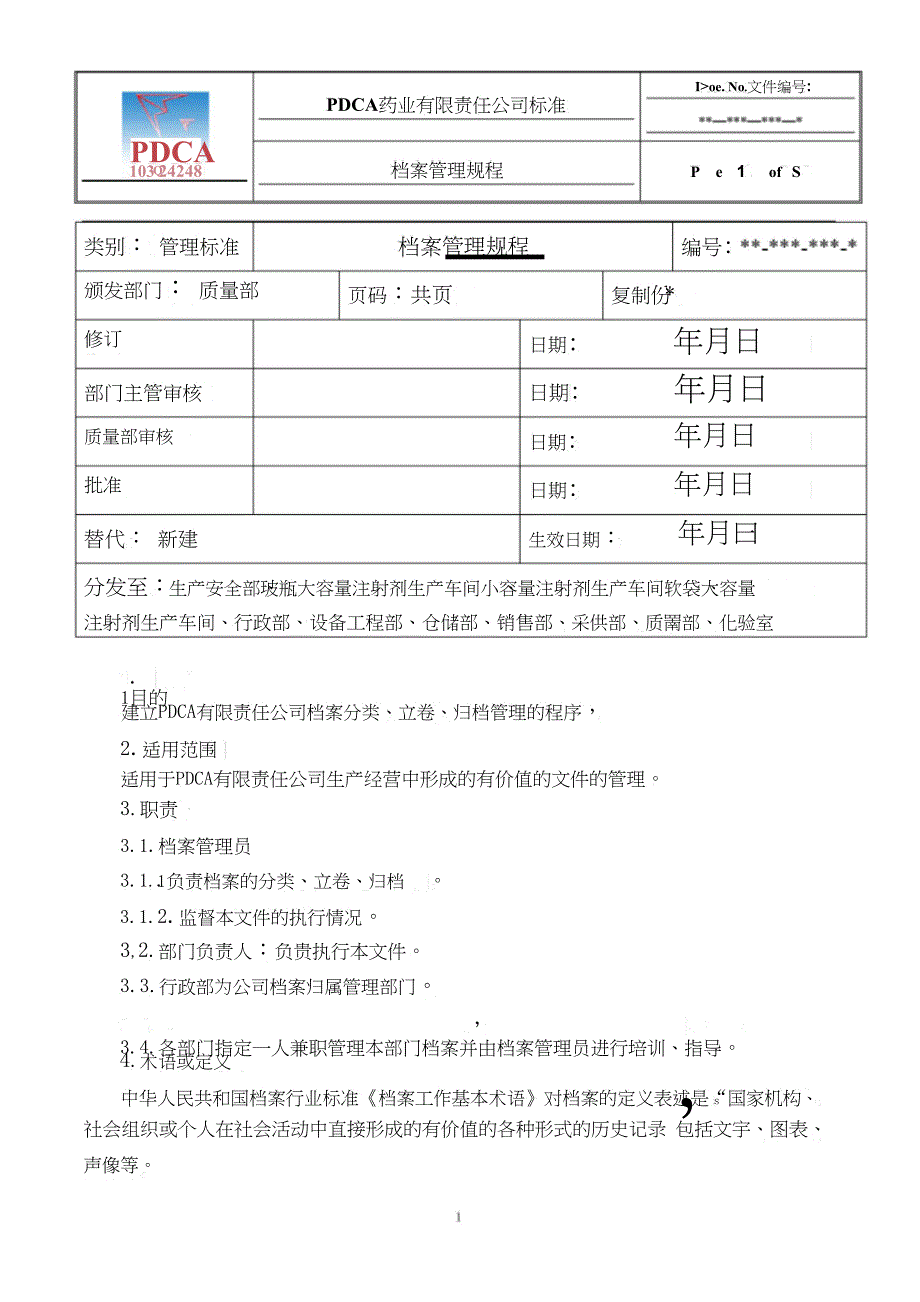 2021制药企业档案管理规程_第1页