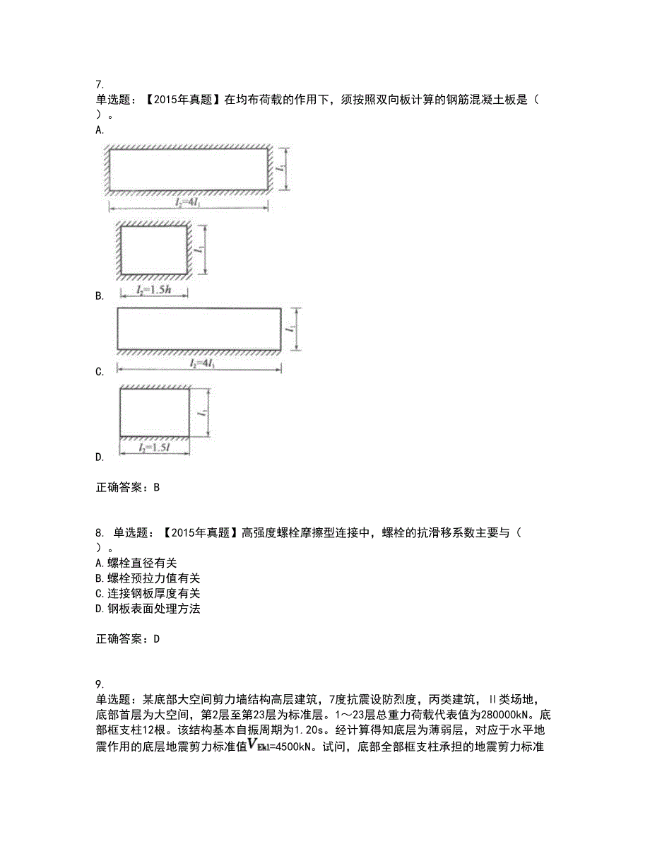 一级结构工程师专业考前冲刺密押卷含答案67_第3页