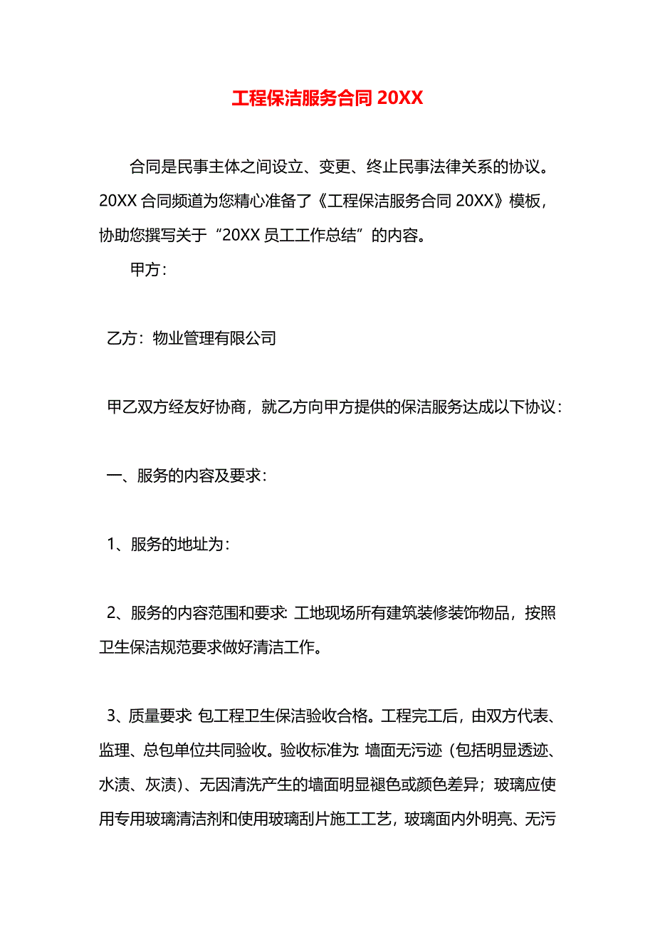 工程保洁服务合同_第1页